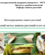 ИЗСР ПЗ  занятие 9 биологическая система защиты культур.pdf