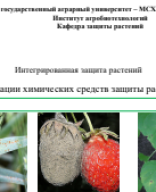 ИЗСР ПЗ  занятие 7 классификация и механизмы действия фунгицидов.pdf