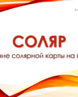 Соляр. Наложение солярной карты на натальную. Показатели на брак. Лекция 6..pdf