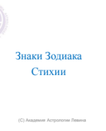 Зодиак Стихии.pdf