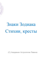 Стихии Кресты Синтез Цикл.pdf