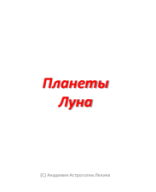 Луна.pdf