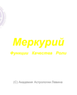 Меркурий.pdf