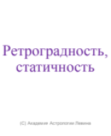 Ретроградность, статичность и Лунные узлы.pdf