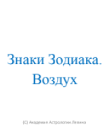 Знаки Зодиака. Воздух.pdf