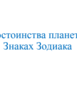 Достоинства планет  в знаках..pdf