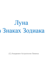 Луна в Знаках. 1.pdf