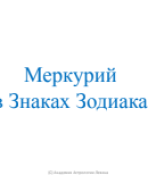 Меркурий в Знаках.pdf