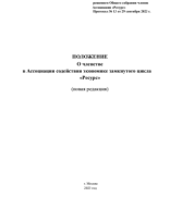 Положение о членстве.pdf