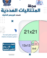 مجلة المتتاليات - سنة ثانية ثانوي -الأستاذ قويسم الخليل.pdf