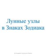 Лунные узлы в Знаках Зодиака.pdf