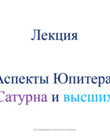 Аспекты Юпитера, Сатурна и высших.pdf