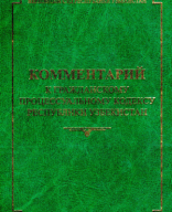 Комментарий к гражданскому процессуальному кодексу Республики Узбекистан. 2016..pdf