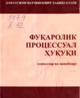 Фуқаролик процессуал ҳуқуқи. Хабибуллаев Д.2010.pdf