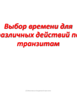 Выбор времени для различных действий по транзитам.pdf