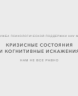 Тема 1 Кризисные состояния и когнитивные искажения.pdf