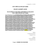 Федеральный закон от 21.11.2011 №323-ФЗ Об основах охраны здоровья граждан в РФ (последняя редакция).pdf