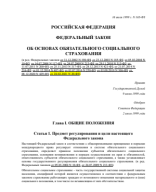 Федеральный закон №165-ФЗ Об основах обязательного социального страхования (последняя редакция).pdf