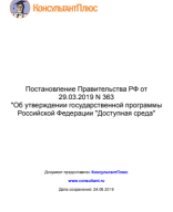 Постановление 363 от 29.03.2019 Доступная среда.pdf