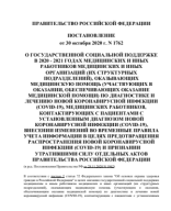 Постановление Правительства РФ от 30.10.2020 №1762 О государственной социальной поддержке.pdf