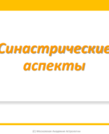 2. Синастрии Аспекты.pdf