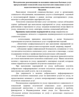 Методические рекомендации по оказанию социально-бытовых услух при реализации технологий ухода получателями социальных услуг.pdf