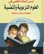 كتاب أسس البحث العلمي في العلوم التربوية والنفسية.pdf