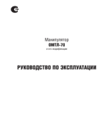 567. руководство по эксплуатации OMTL-70.pdf