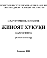  Жиноят ҳуқуқи. Махсус қисм: Альбом-схемалар. Рустамбоев М.Ҳ. 2011..pdf