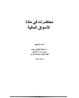 الاسواق المالية الفرقة الثالثة د,صدفه الطاهر.pdf