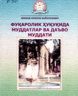 Фуқаролик ҳуқуқида муддатлар ва даъво муддати. Имомов Н.Ф. 2005..pdf