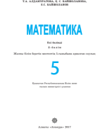 Математика 5_2.Алдамұратова.pdf