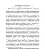 Современные технологии социальной работы с безработными.pdf