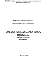 Учебник Ж.К. Раджабова Право социального обеспечения.pdf