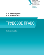 Учебник Л.И. Филющенко Трудовое право.pdf