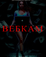 Emailing ИНСТРУКЦИЯ  ВЕБКАМ -1.pdf