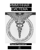 Мартин Грассингер - Иммунная Система.pdf