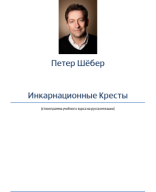 Петер Шебер - Инкарнационные Кресты (стенограмма учебного Курса).pdf