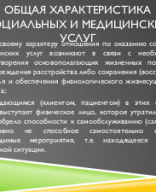 Презентация Социальные и медицинские услуги в сфере социального обеспечения.pptx