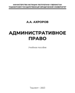 Административное право. Ахроров А. 2023.pdf