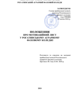 22. Положення про мотиваційний лист 2024.pdf