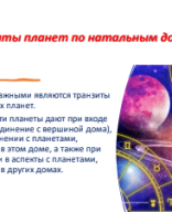 Транзиты медленных планет по домам.pdf