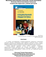 Учебник Галагузова М.А.-Штинова Г.Н. Галагузова-Ю.Н. Социальная педагогика.pdf