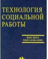 Учебник А.А. Чернецкая Технология социальной работы.pdf