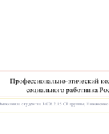 Презентация Этический кодекс социального работника.pptx