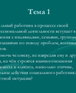 Презентация Профессионально-этические основы социальной работы.pptx