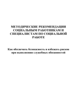 Методические рекомендации социальным работникам и специалистам по социальной работе.pdf