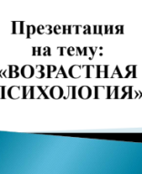 Электронный учебник Возрастная психология.pdf