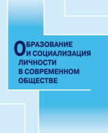 Учебник В.А. Адольф Образование и социализация личности в современном обществе.pdf