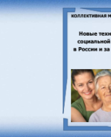 Учебник А.Ю. Нагорнова Новые технологии социальной работы в России и за рубежом.pdf